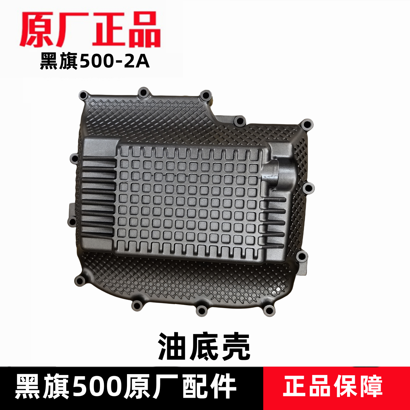 奔达黑旗500油底壳护板原厂配件