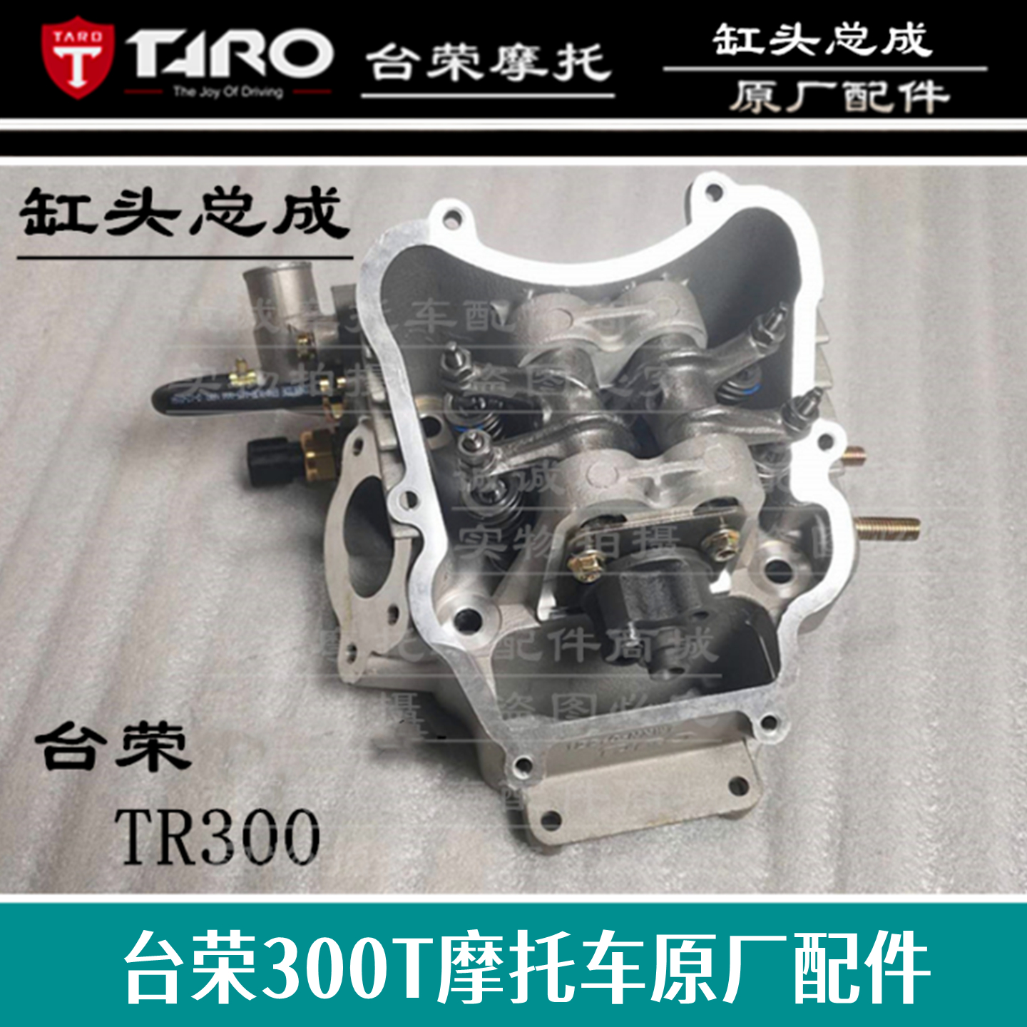 台荣探路者300T气门缸头凸轮轴