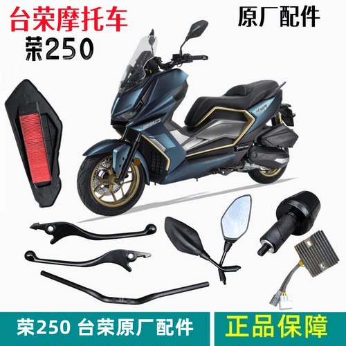 台荣GC250空滤芯后视镜平衡块