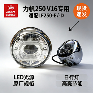 力帆LF250-D-E前大灯总成行车小灯前照灯副灯总成V16大灯原厂配件