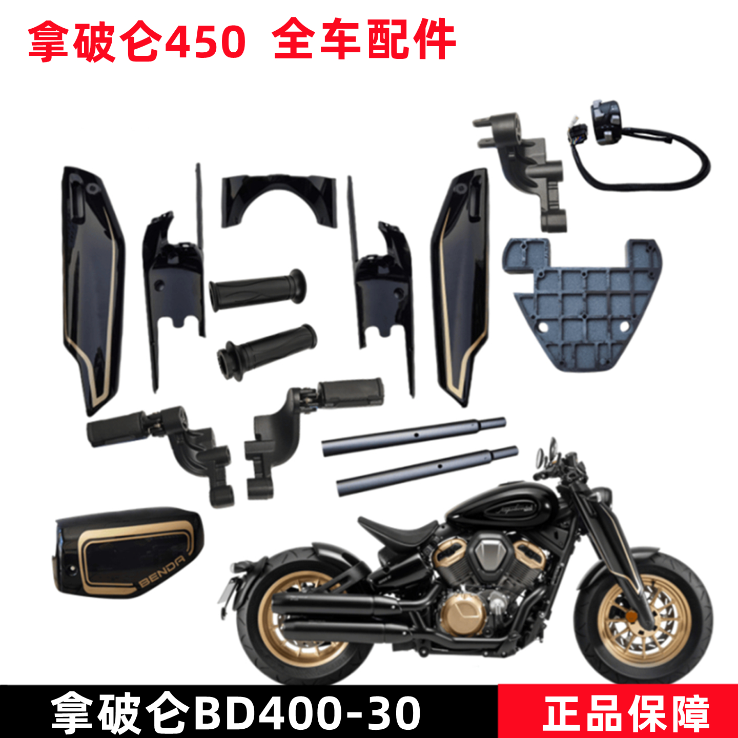 奔达拿破仑450-30脚蹬支架前护泥