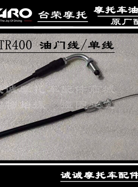 台荣TR400 GP1 TR200 GP2摩托车电喷油门线加油门把手拉线拉索