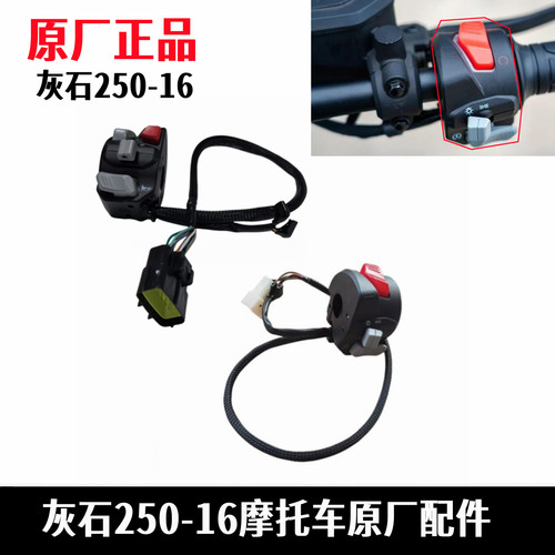 奔达灰石250左右开关转向灯按钮