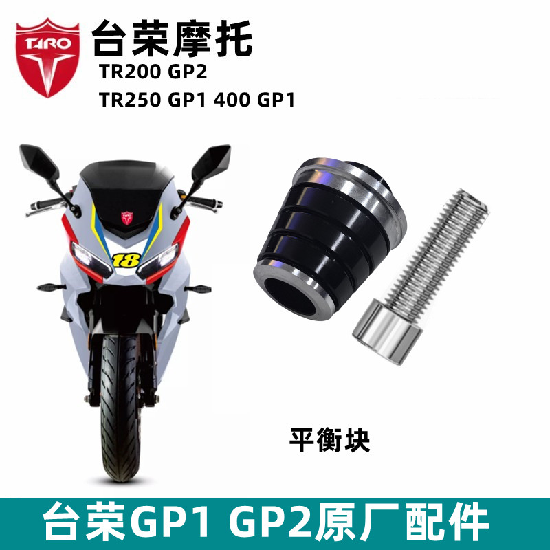 台荣SY400 GP1 250 GP2摩托车原装平衡块手把堵头装饰块防摔块