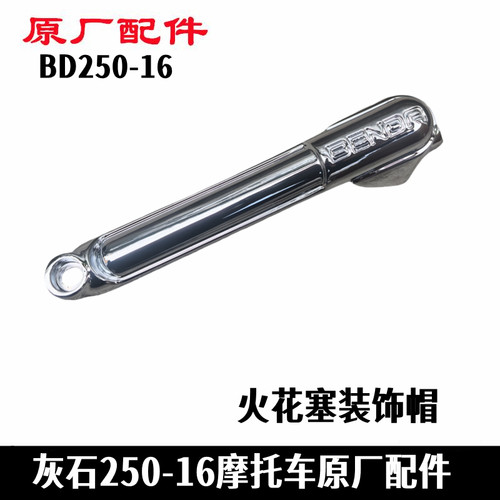 奔达灰石250-16火花塞帽装饰盖