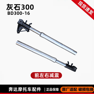奔达灰石300前减震器原厂配件