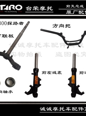 台荣摩托车配件TR300T踏板车方向柱立管转向柱轴承下联板原厂配件