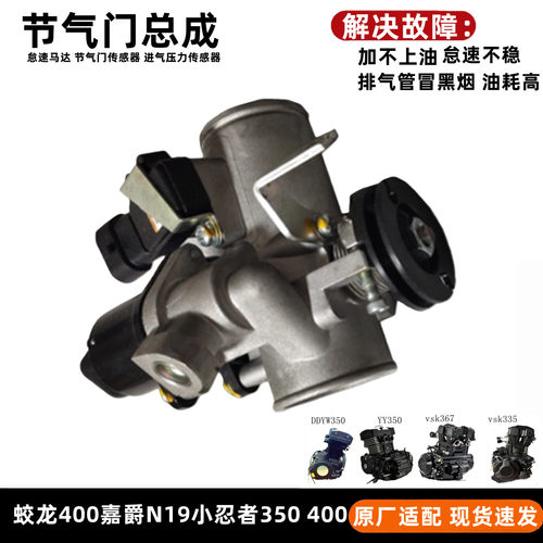 火牙蛟龙400节气门总成怠速马达