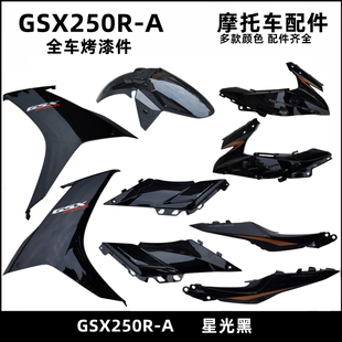 适用GSX250风挡后视镜烤漆件前挡泥板左右边条侧盖导流罩侧体护板