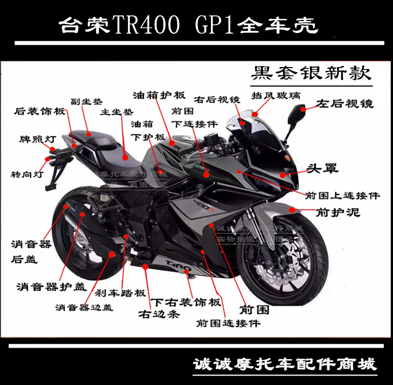 台荣摩托车原厂配件tr400 gp1全车壳黑套银平衡块方向把头罩护板