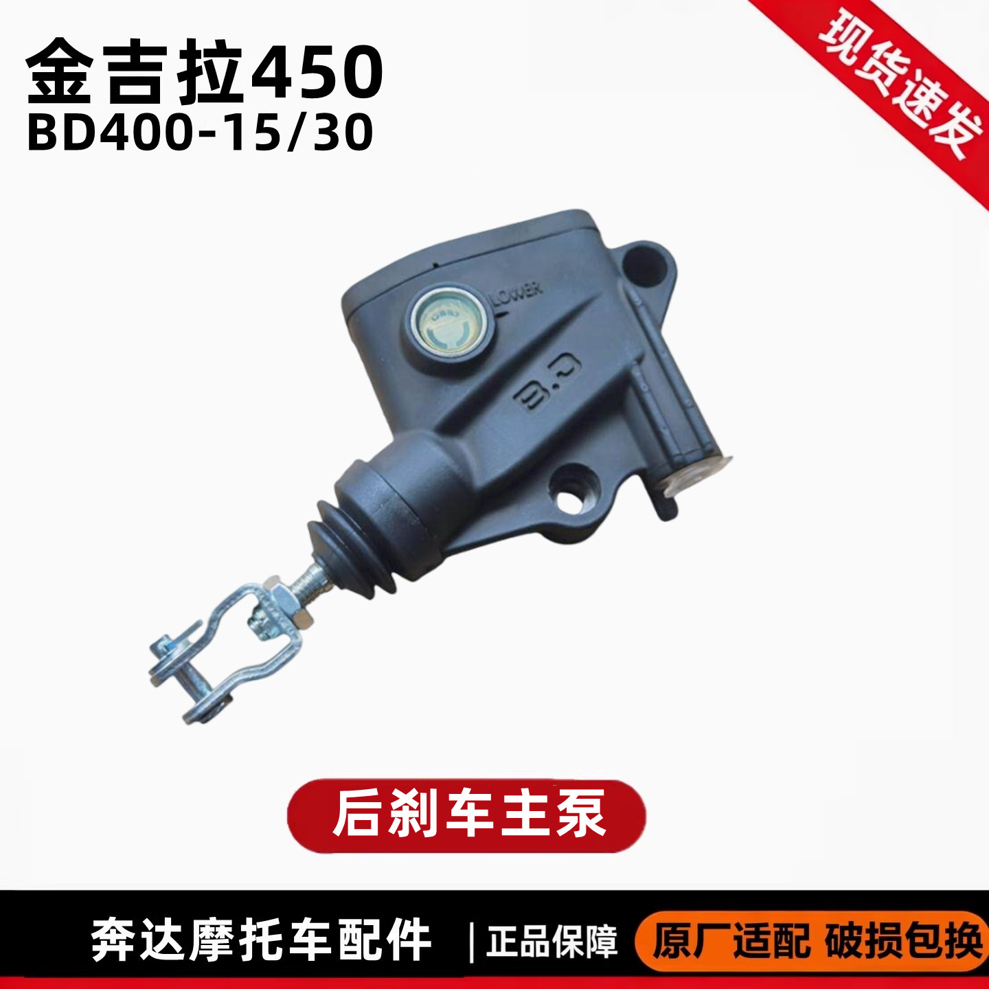 奔达拿破仑450后刹车上泵制动主泵 脚刹主泵一字泵摩托车原厂配件