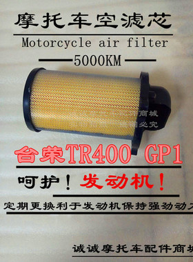 台荣SY400 GP-1 TR200 GP2摩托车原装空滤芯气防尘滤芯防尘保养品