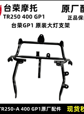 台荣TR250-A GP1摩托车SY400同款前大灯支架仪表支架头罩后视镜架