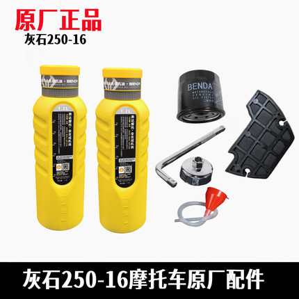 奔达灰石250机油滤芯 机滤保养空滤芯10W40润滑油摩托车原厂配件