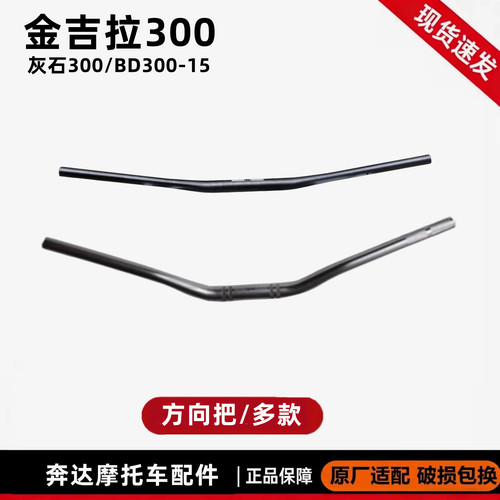 奔达金吉拉300灰石250方向把原厂