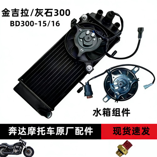 奔达金吉拉300水箱风扇灰石300