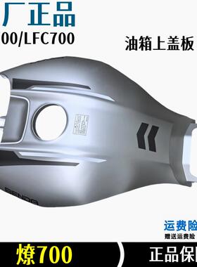 原厂正品燎700油箱盖板LFC700燃油箱上护盖塑料包围摩托车装饰板