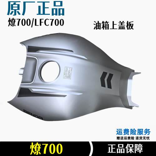 奔达燎700油箱上盖板装饰盖