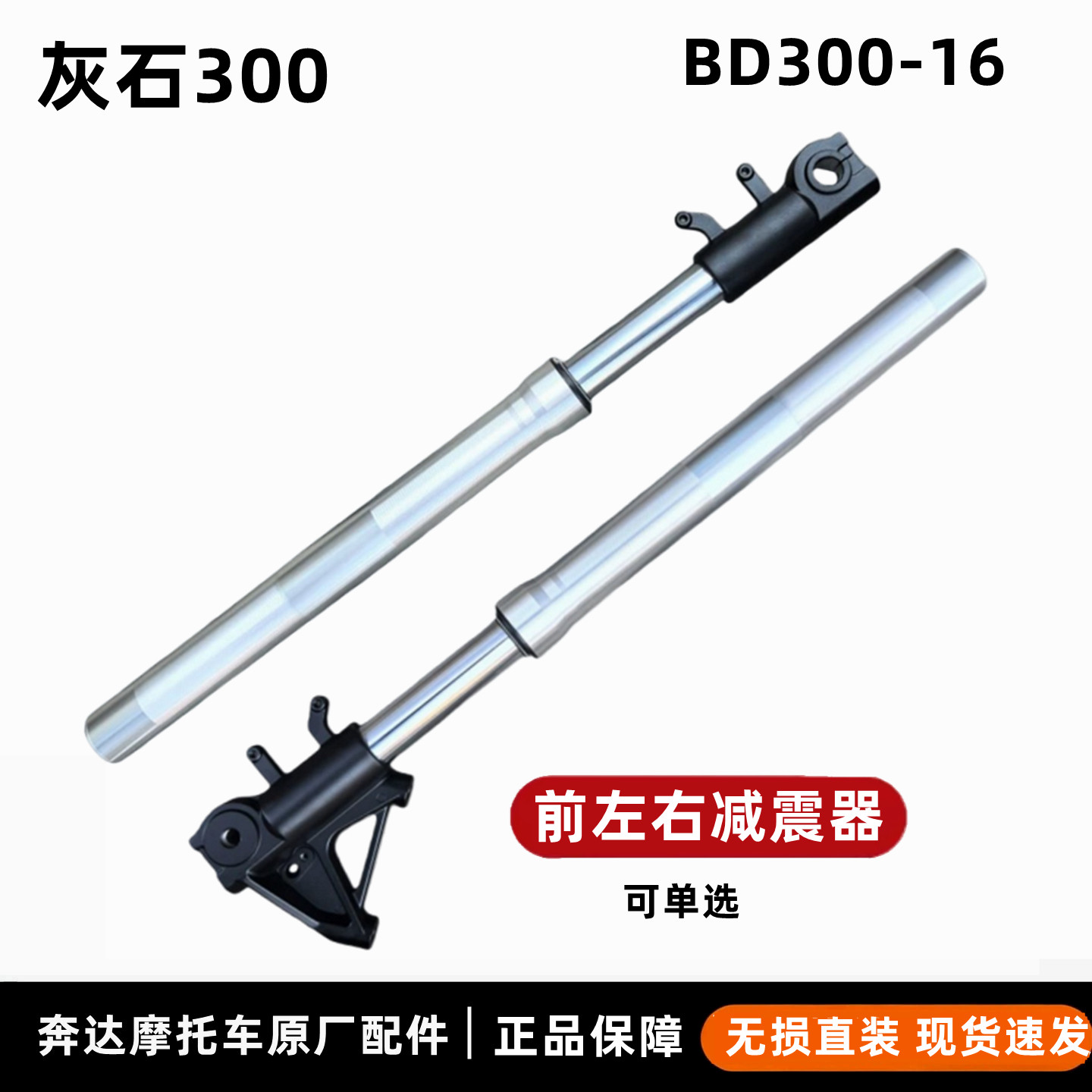 奔达灰石300前减震器原厂配件