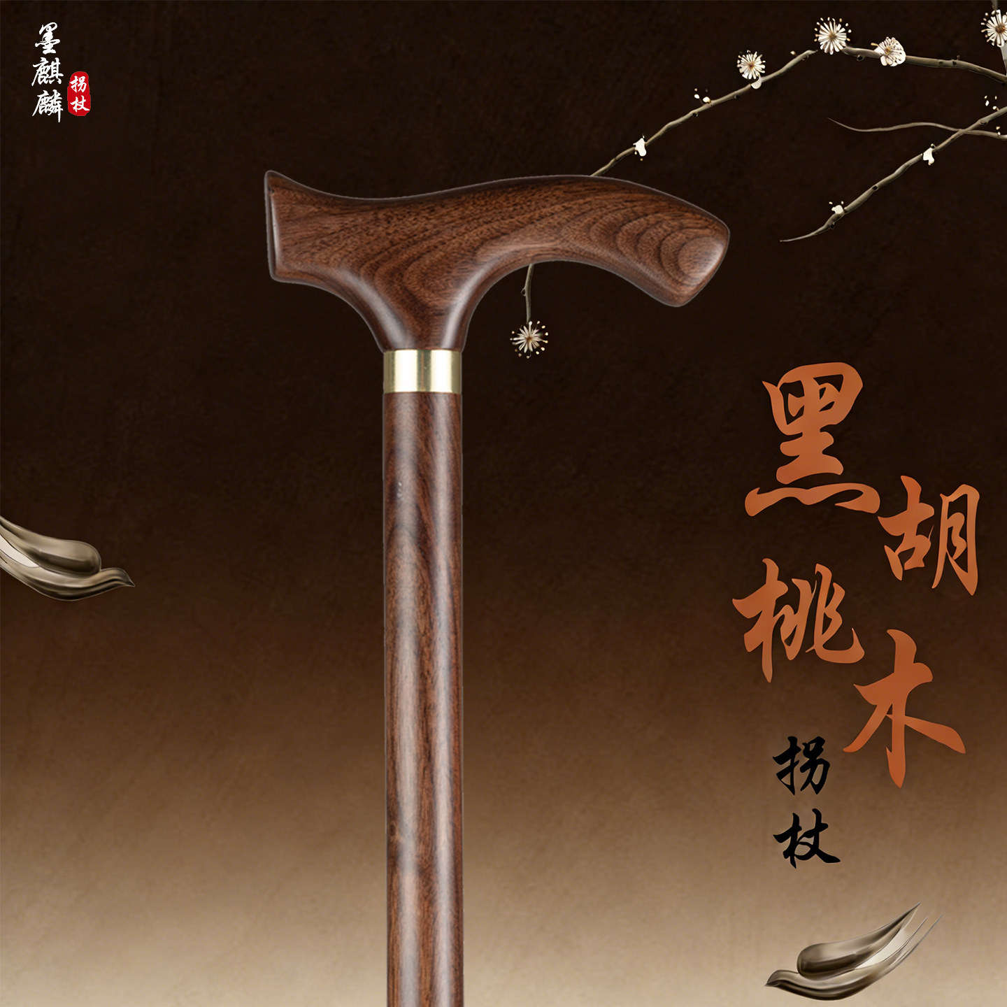 北美黑胡桃木老人实木拐杖轻便防滑防摔倒老年人助行拐棍红木手杖