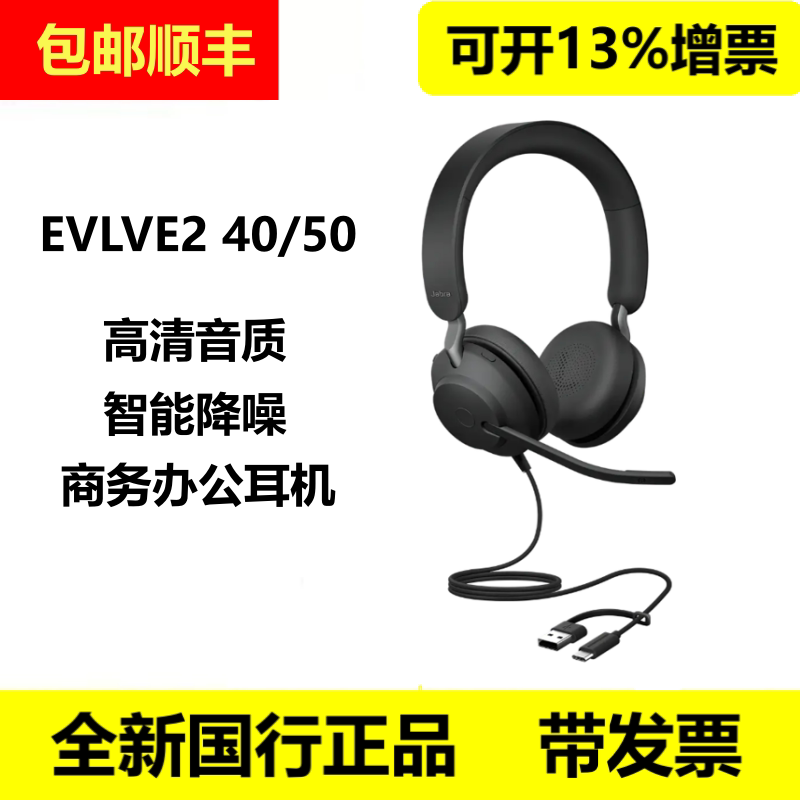 Jabra/捷波朗 EVOLVE2 40 50 30 USB有线耳机头戴降噪会议耳麦
