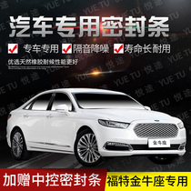 Ford Taurus special car door whole car sound insulation strip dust-proof and anti-collision sealant strip with dust-proof modified parts