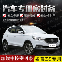 Mingjue ZS special car door whole car sound insulation strip dust-proof and anti-collision sealant strip with dust-proof modified accessories