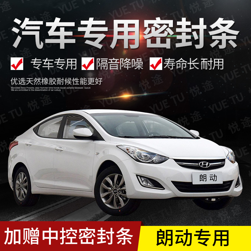 北京现代朗动专车专用全车汽车车门密封条静隔音防尘