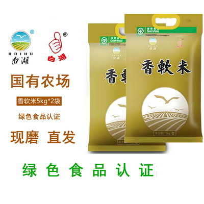 白湖香软米2025新米宝宝粥稀饭活动礼品大米团购员工福利20斤包邮