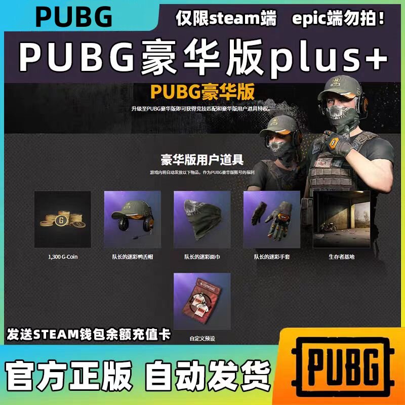 Steam绝地求生升级豪华版PUBG PLUS+钱包充值卡CDK激活1300G币