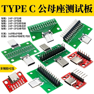 TYPE-C公母头测试板公转母座转接双面正反插排针24P USB3.1数据线