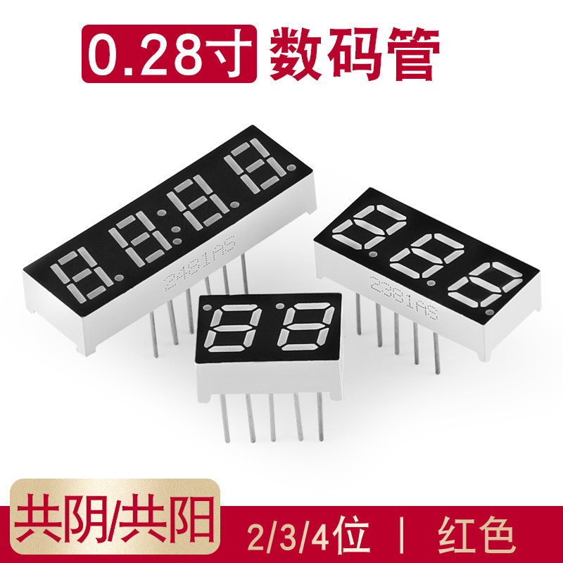 数码管 0.28英寸 2/3/4位 共阴/共阳 红色高亮 数字显示管 时钟
