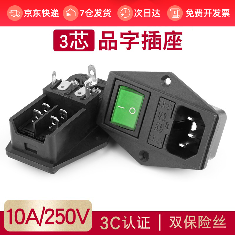 双保险丝三合一品字插座10A电源插座AC01A带绿色开关插座黑色公座