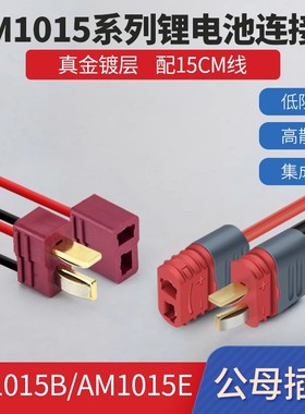 锂电池连接器T型插头AM1015E公母头镀金香蕉插头线无人机航模电调