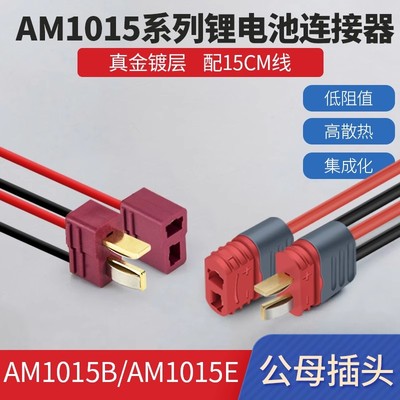 锂电池连接器T型插头AM1015E公母头镀金香蕉插头线无人机航模电调