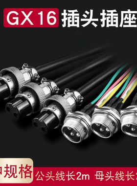 航空接头插座连接器GX16 2 3 4 5 6 7 8 10芯 插件带线2M20CM
