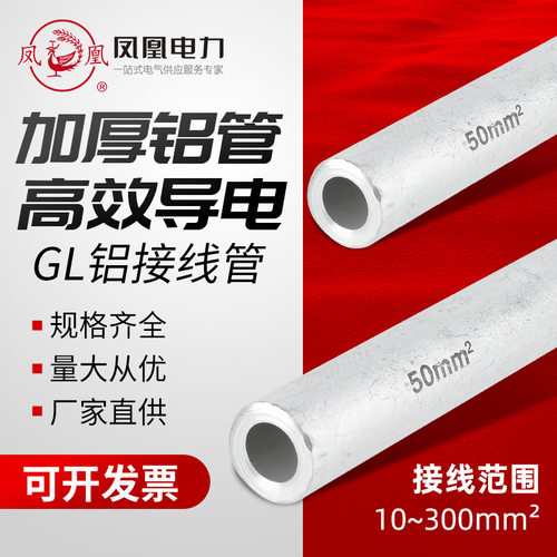 凤凰 铝连接管GL铝直通管电线电缆中间接管GL10-240 批发