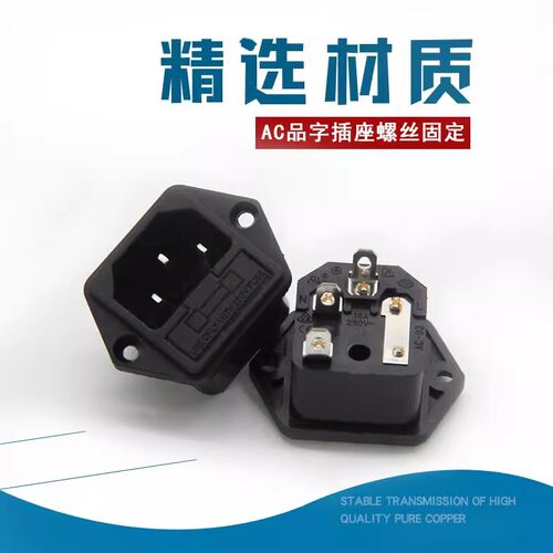 AC电源插座公座品字
