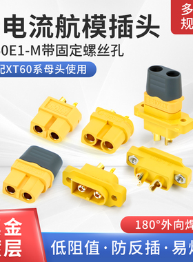 XT60E1锂电池连接器公头 XT60H母头 XT60U母头带线航模插件镀金