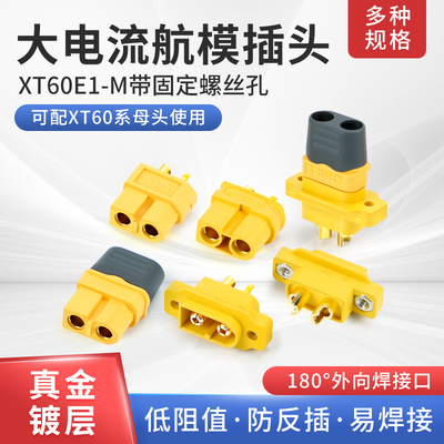 XT60E1锂电池连接器公头 XT60H母头 XT60U母头带线航模插件镀金