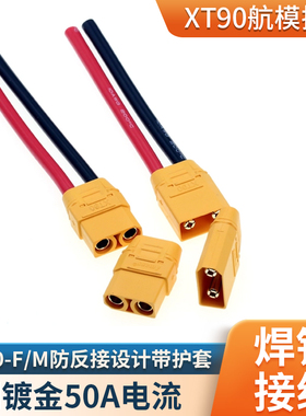 XT90插头4.5mm镀金香蕉插公母插头连接器带线带保护盖航模大电流