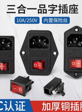 品字插座三合一电源插头三竖口卡式螺丝孔带耳带保险丝管带开关灯