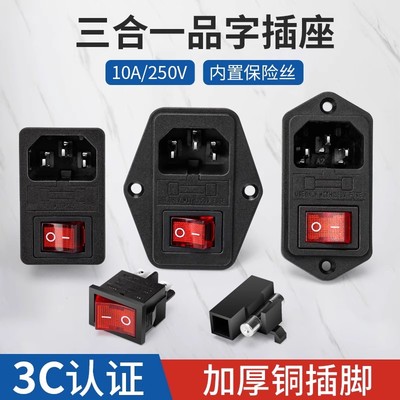 品字插座三合一电源插头三竖口卡式螺丝孔带耳带保险丝管带开关灯