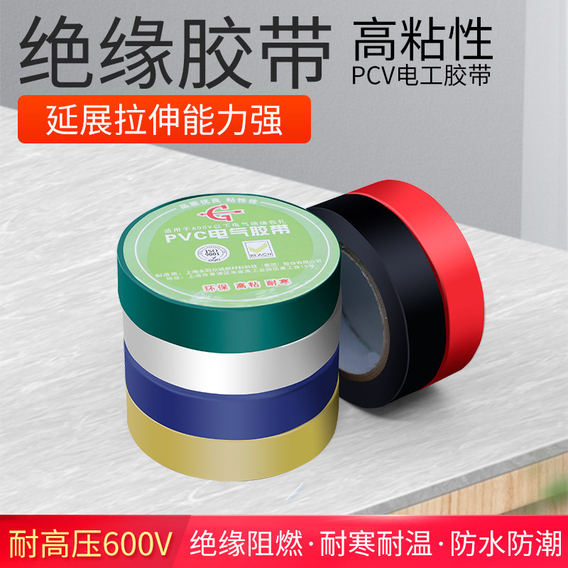 彩色电工胶带PVC耐磨阻燃无铅电气绝缘胶布防水胶带
