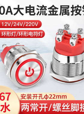 22mm大电流Ith20A自锁圆形金属按钮开关螺丝脚带灯两常开双刀