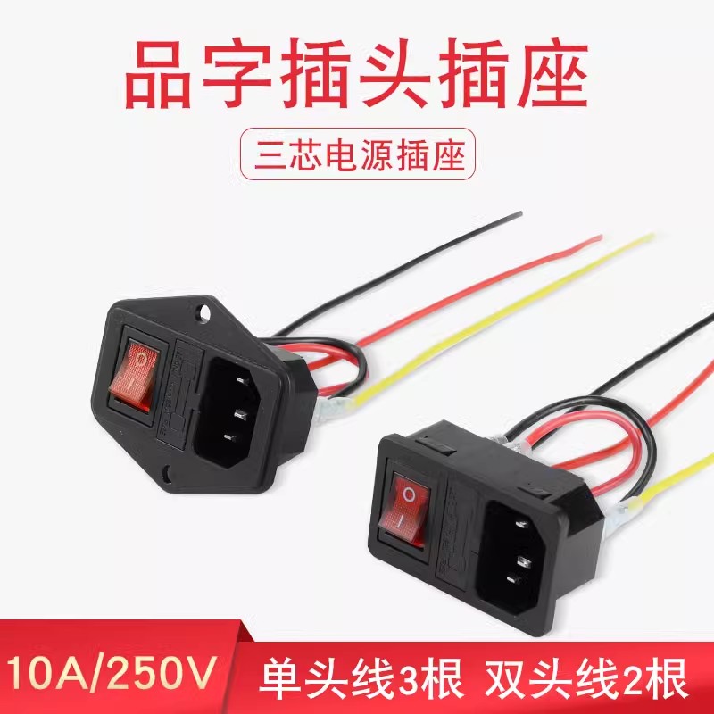 三合一品字插座带线AC电源插座带开关保险丝公座10A三插座带耳朵