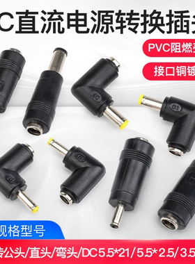 汇君直流电源转换DC插头母转公5.5/2.1/1.35转换头笔记本电源转接