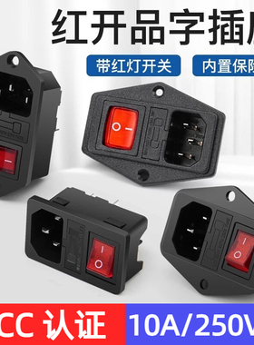 红开AC电源插座3合1品字插座10A 250V带红色灯开关指示灯带保险丝
