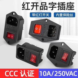 250V帶紅色燈開關指示燈帶保險絲 紅開AC電源插座3合1品字插座10A