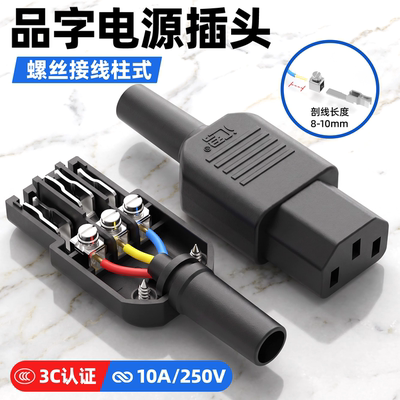 品字电源插头3C认证10A/250V三孔插头C13/14电源线充电插头接线柱